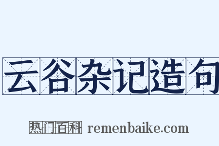 云谷杂记造句是什么意思的图片